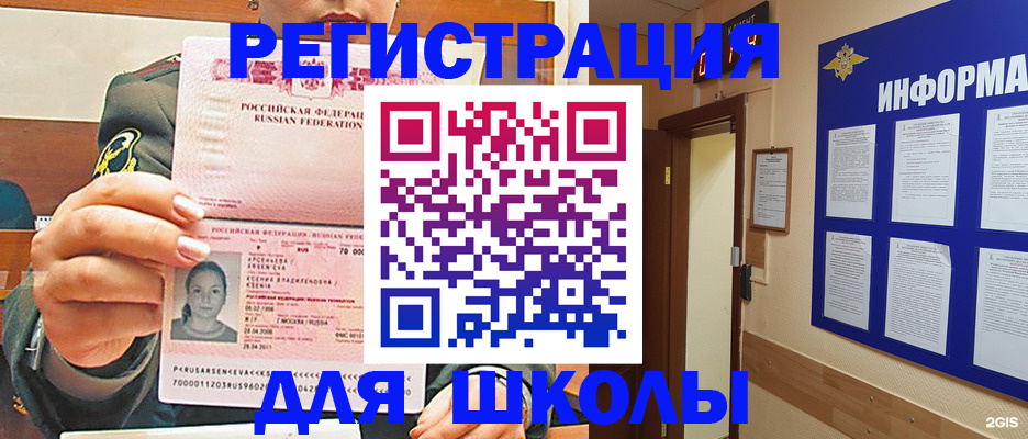 прописка для школы в Называевске